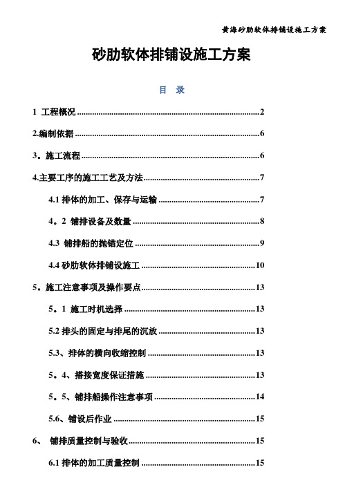 黄海砂肋软体排铺设施工方案