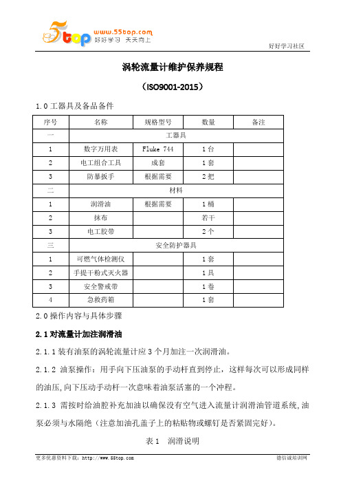 涡轮流量计维护保养规程