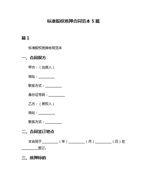 标准股权质押合同范本5篇