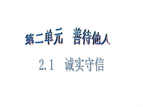 粤教版八年级上册政治课件：2.第一课第1课时