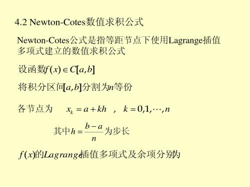 4.2牛顿-柯特斯公式