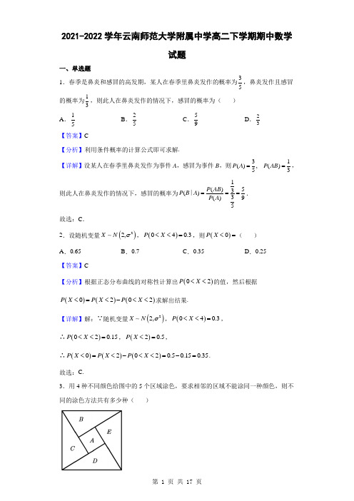 2021-2022学年云南师范大学附属中学高二下学期期中数学试题(解析版)