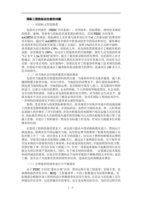 国际工程投标应注意的问题