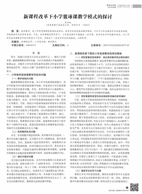 新课程改革下小学篮球课教学模式的探讨