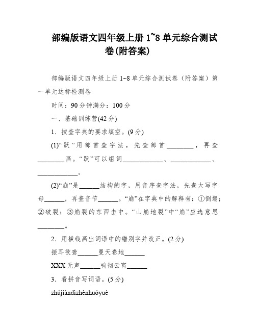 部编版语文四年级上册1~8单元综合测试卷(附答案)