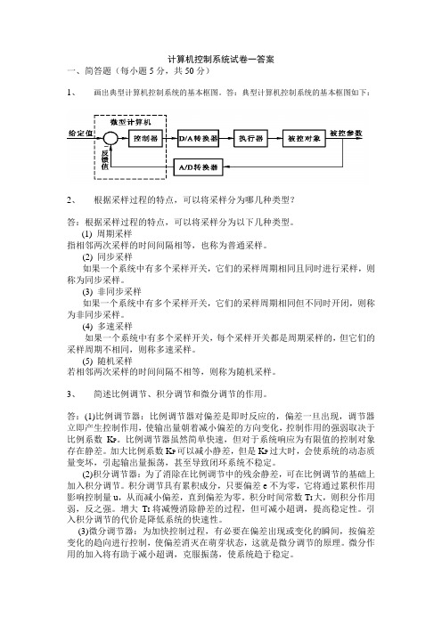 计算机控制系统试卷汇总(5套)