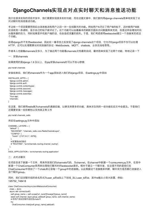 DjangoChannels实现点对点实时聊天和消息推送功能