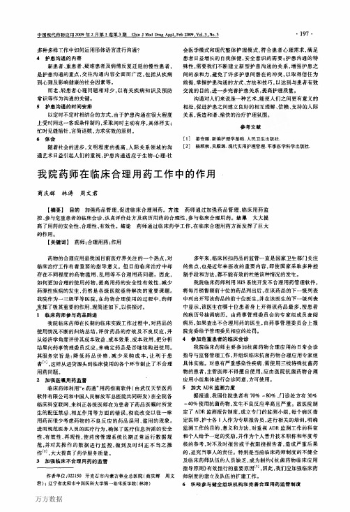 我院药师在临床合理用药工作中的作用