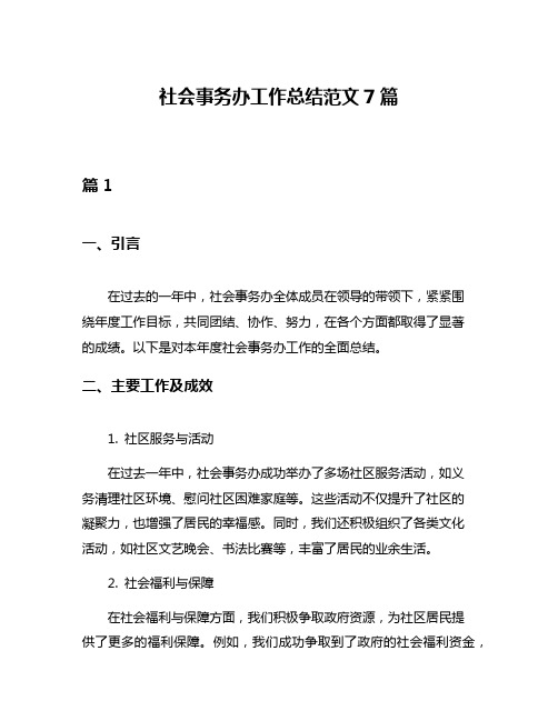 社会事务办工作总结范文7篇