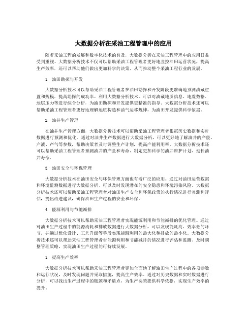 大数据分析在采油工程管理中的应用