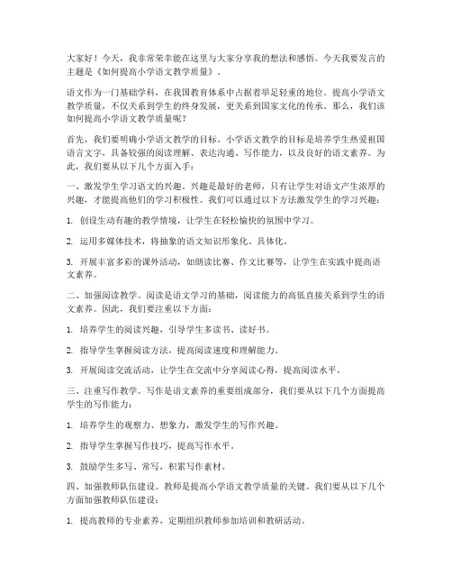 小学语文论坛发言稿范文