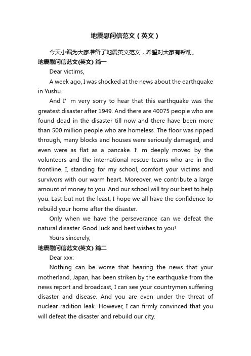 地震慰问信范文（英文）