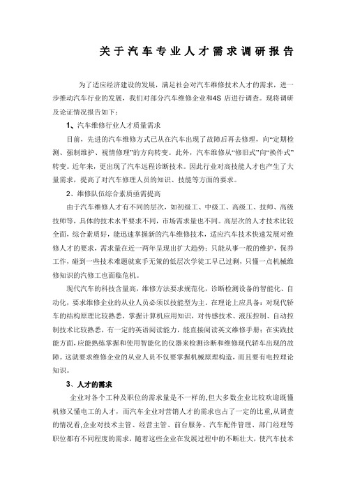 关于汽车专业人才需求调研报告