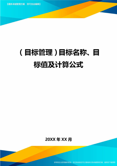 目标管理目标名称、目标值及计算公式