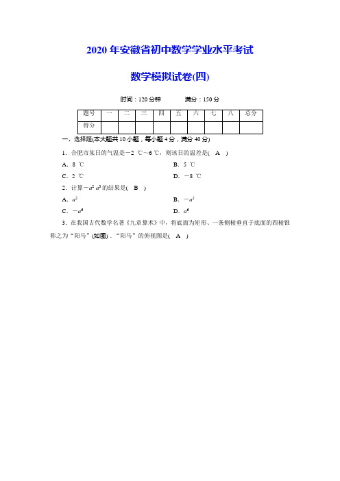 2020年安徽省初中数学学业水平考试 数学模拟试卷(四)(含答案)