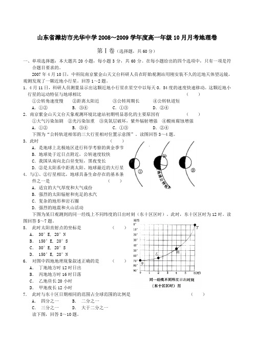 山东省潍坊市光华中学2008~2009学年度高一年级10月月考地理卷