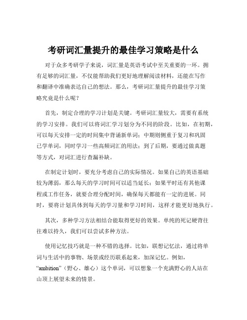 考研词汇量提升的最佳学习策略是什么