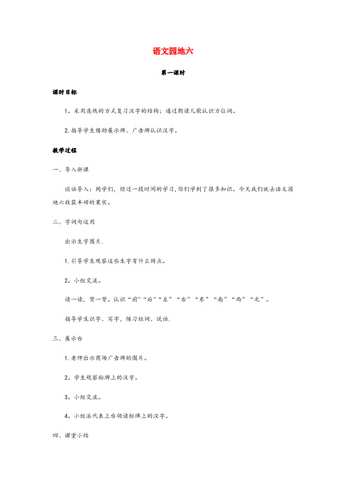 嫩江县某小学一年级语文上册第六单元课文2语文园地六教案新人教版