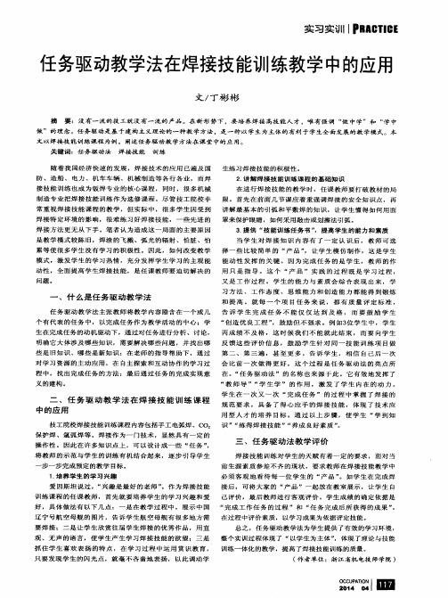 任务驱动教学法在焊接技能训练教学中的应用