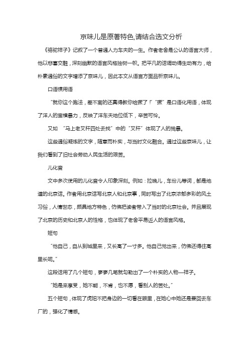 京味儿是原著特色,请结合选文分析