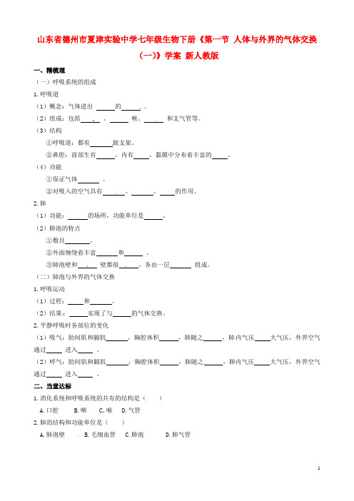 生物下册《第一节 人体与外界的气体交换(一)》学案(无答案) 新人教版