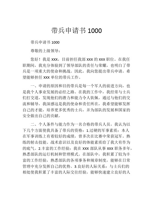 带兵申请书1000