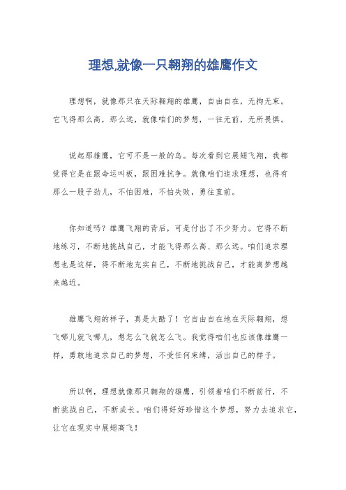 理想,就像一只翱翔的雄鹰作文