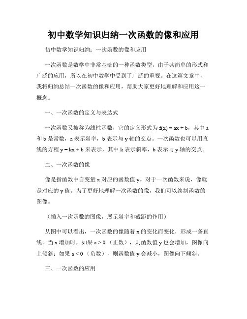 初中数学知识归纳一次函数的像和应用