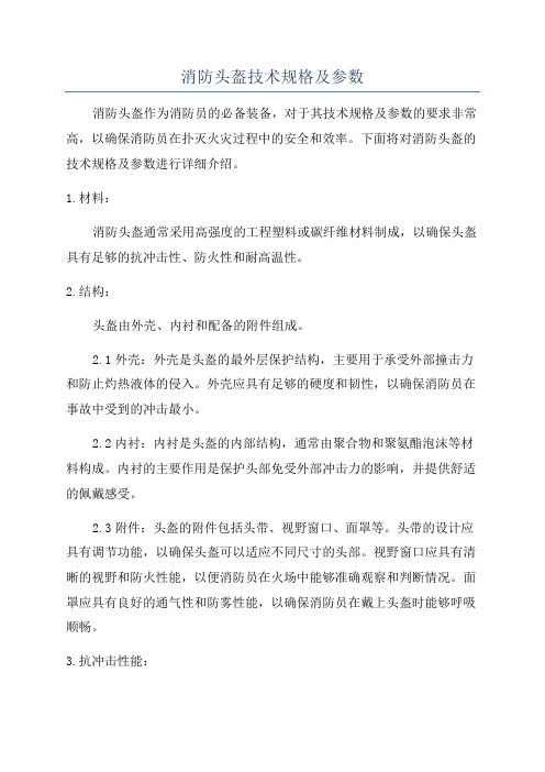 消防头盔技术规格及参数