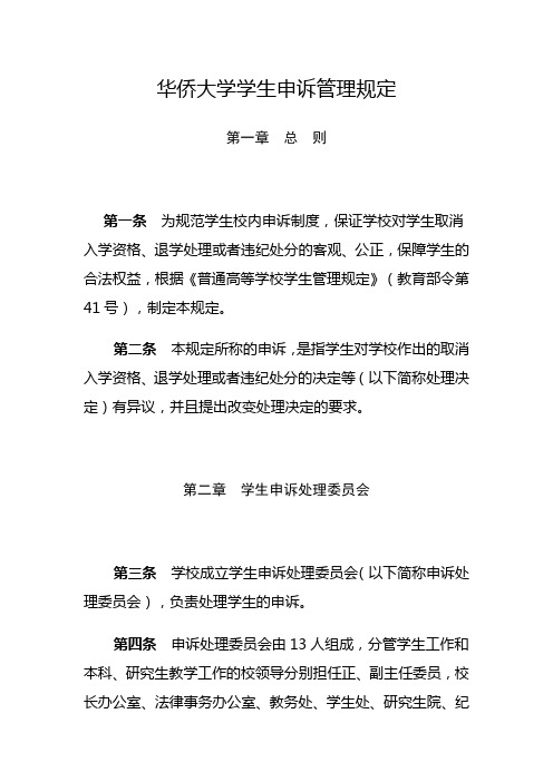 华侨大学学生申诉管理规定