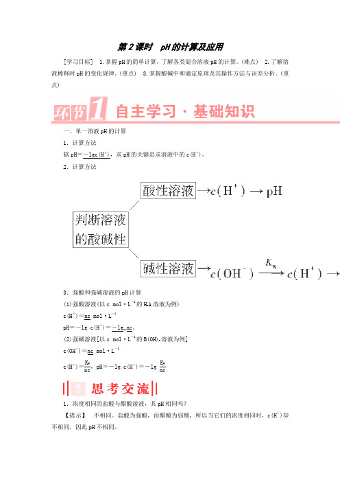 高二化学同步学案:3.2.1《ph的计算及应用》(人教版选修4含解析)