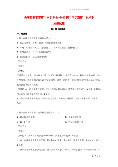 山东省新泰市第二中学2021-2022高二地理下学期第一次月考试题(含解析).doc