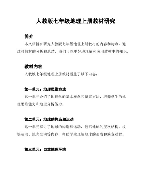 人教版七年级地理上册教材研究