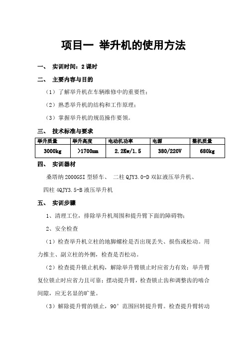 项目一 举升机的使用方法