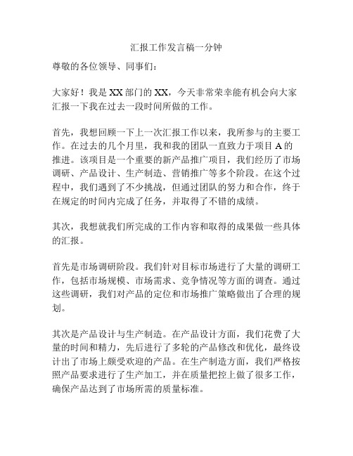 汇报工作发言稿一分钟