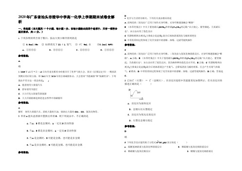 2020年广东省汕头市澄华中学高一化学上学期期末试卷含解析