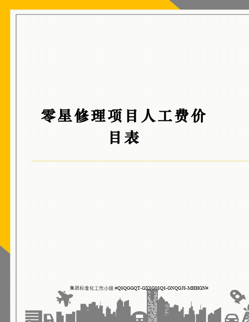 零星修理项目人工费价目表