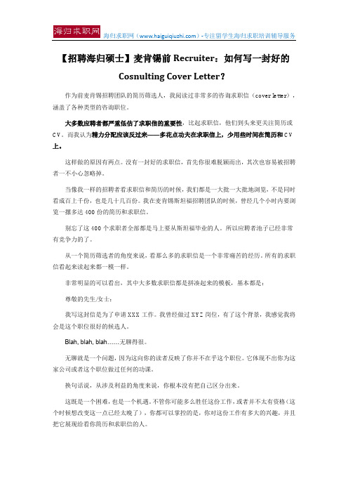 【招聘海归硕士】麦肯锡前Recruiter：如何写一封好的Cosnulting Cover Letter？