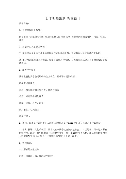 7.3.4明治维新 教案--2020-2021学年浙江省人教版(新课程标准)八年级 历史与社会下册