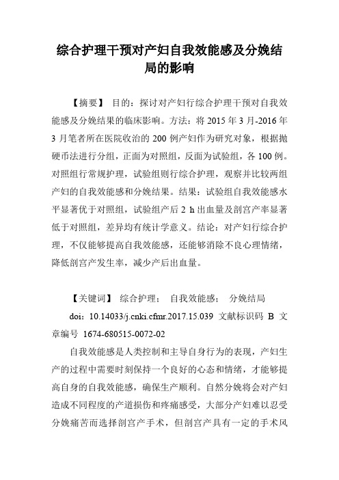 综合护理干预对产妇自我效能感及分娩结局的影响