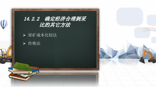 经济合理剥采比的计算方法