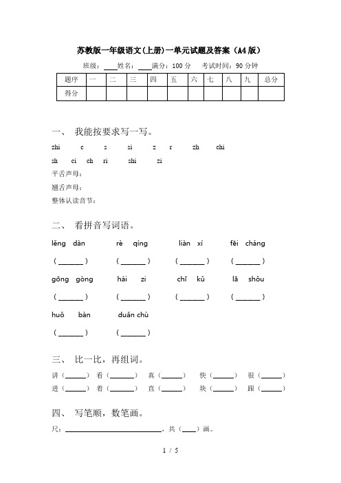 苏教版一年级语文(上册)一单元试题及答案(A4版)