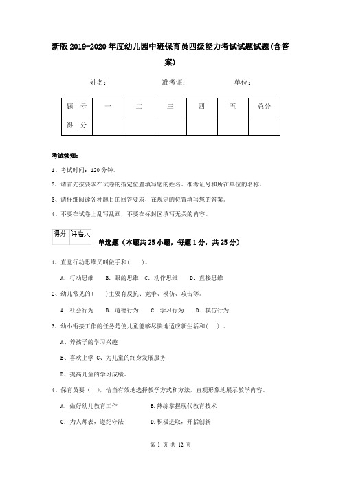 新版2019-2020年度幼儿园中班保育员四级能力考试试题试题(含答案)
