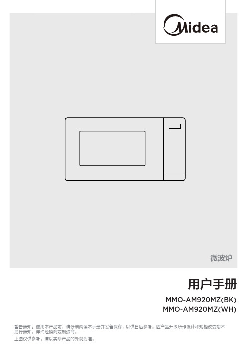 美的 MMO-AM920MZ(BK)微波炉 用户手册说明书