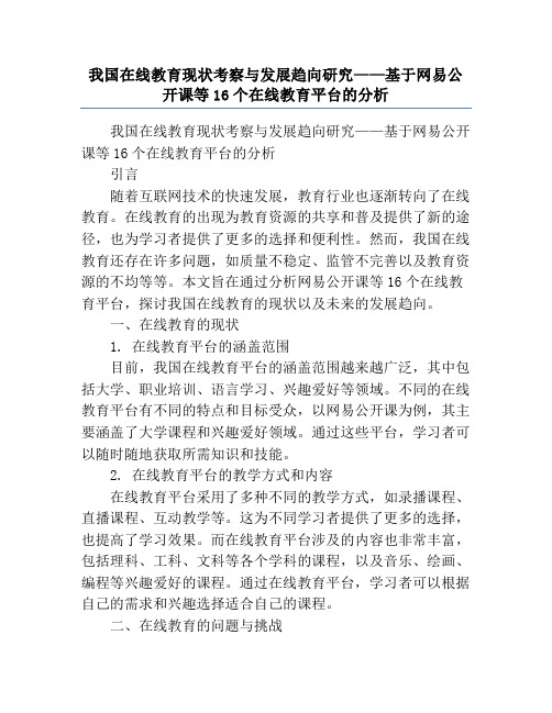 我国在线教育现状考察与发展趋向研究——基于网易公开课等16个在线教育平台的分析