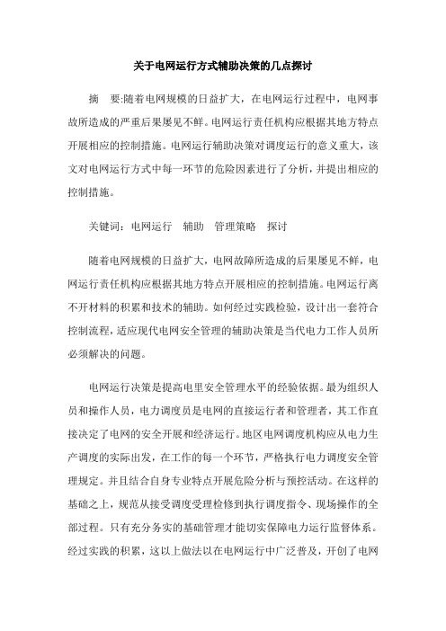 关于电网运行方式辅助决策的几点探讨