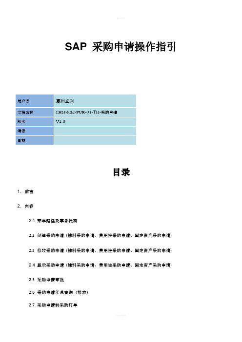 SAP-采购申请操作指引