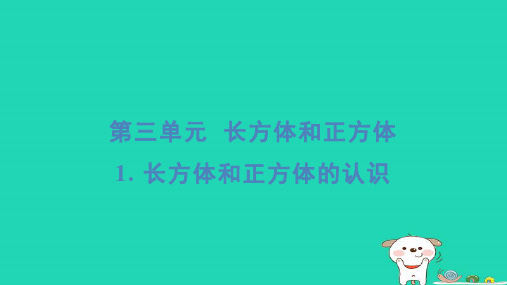 福建省2024五年级数学下册第3单元长方体和正方体1长方体和正方体的认识基础8分钟课件新人教版