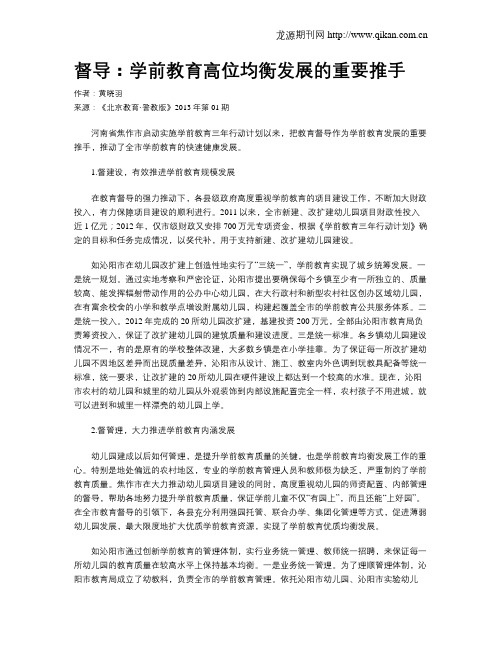 督导：学前教育高位均衡发展的重要推手