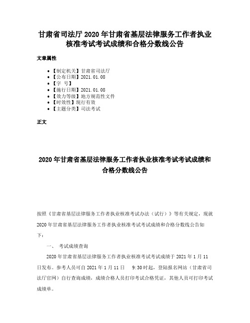 甘肃省司法厅2020年甘肃省基层法律服务工作者执业核准考试考试成绩和合格分数线公告